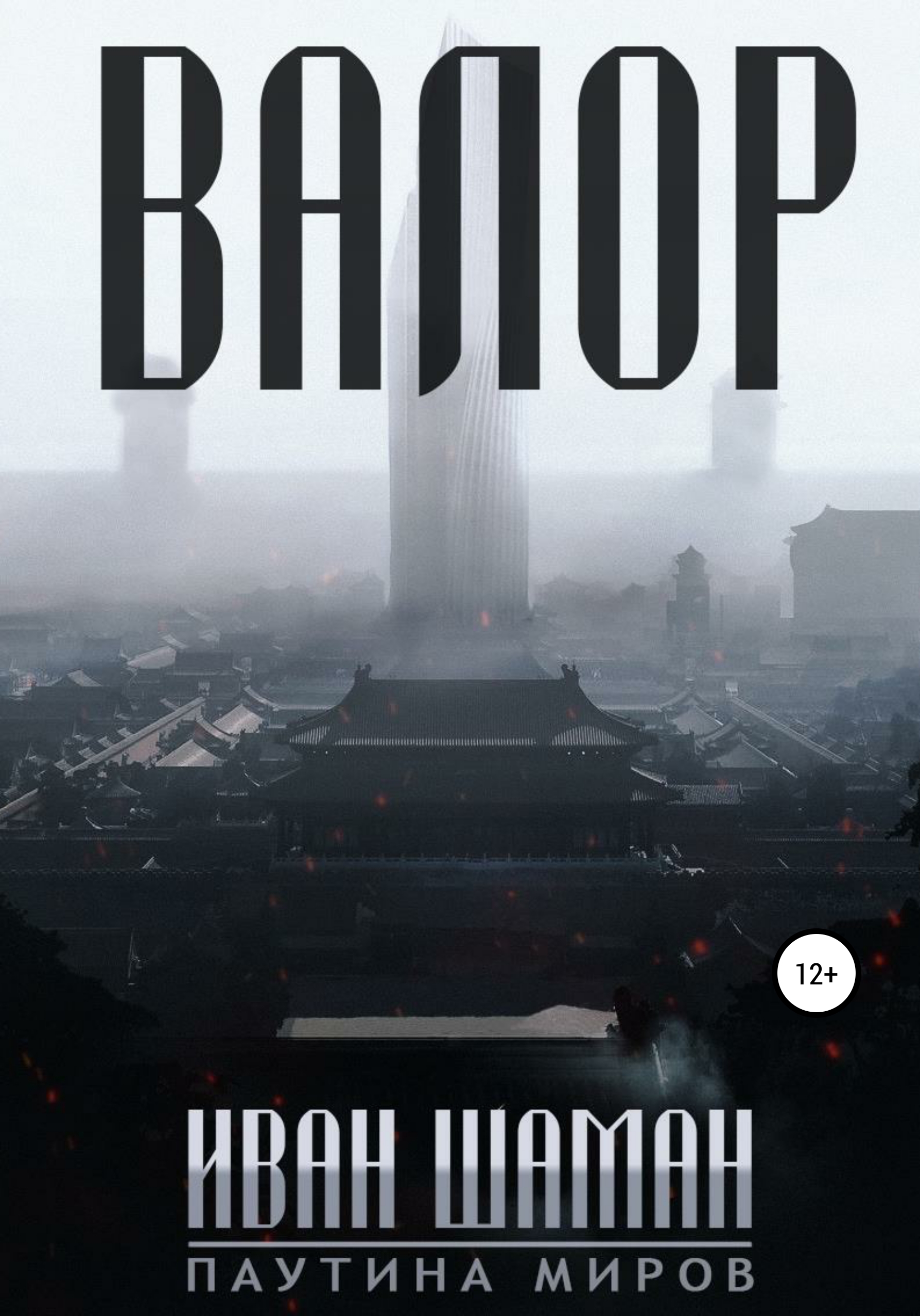 Обложка книги «Валор»