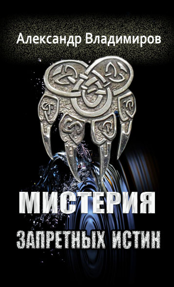 Обложка книги «Мистерия запретных истин»