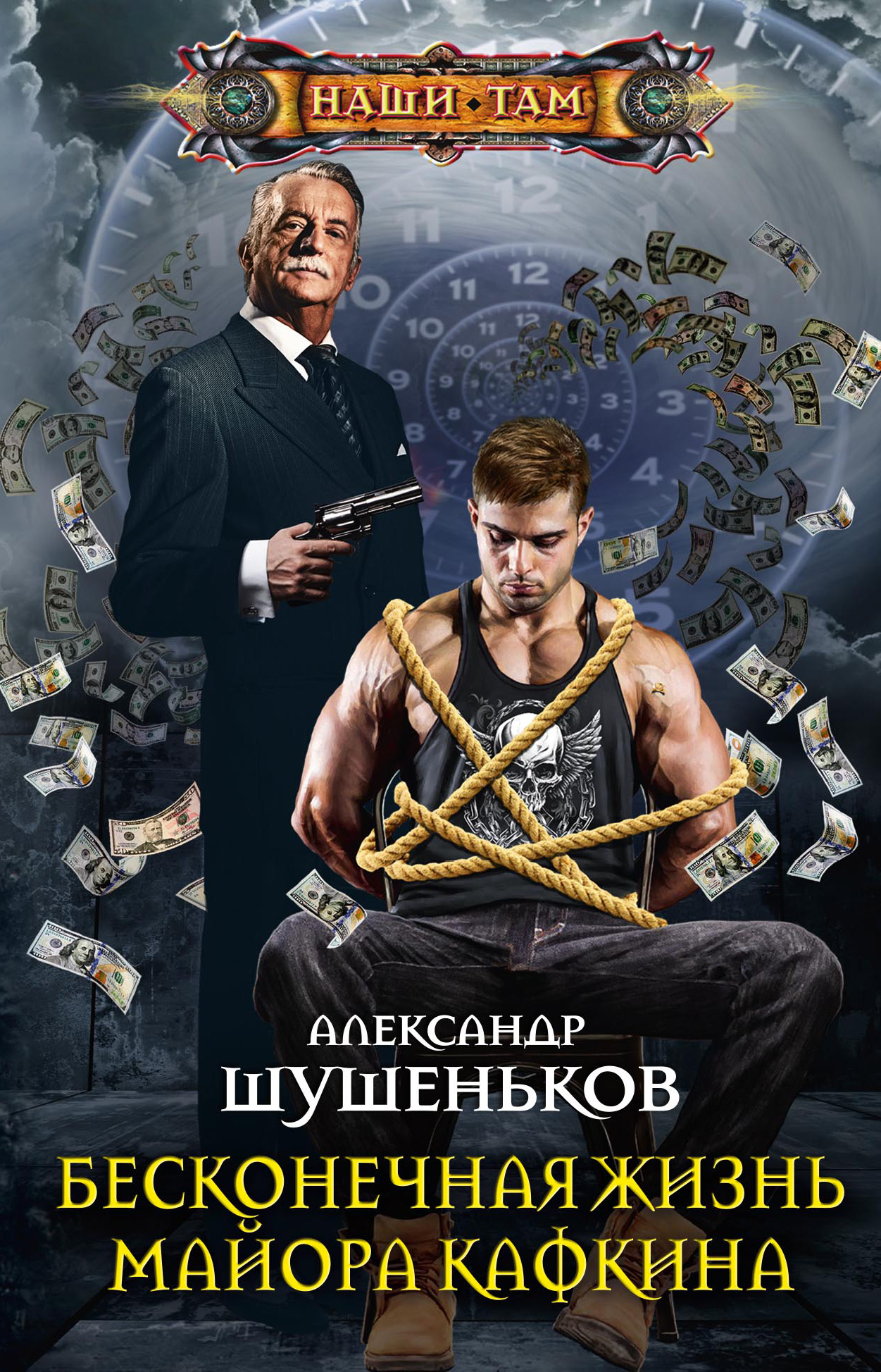 Обложка книги «Бесконечная жизнь майора Кафкина»