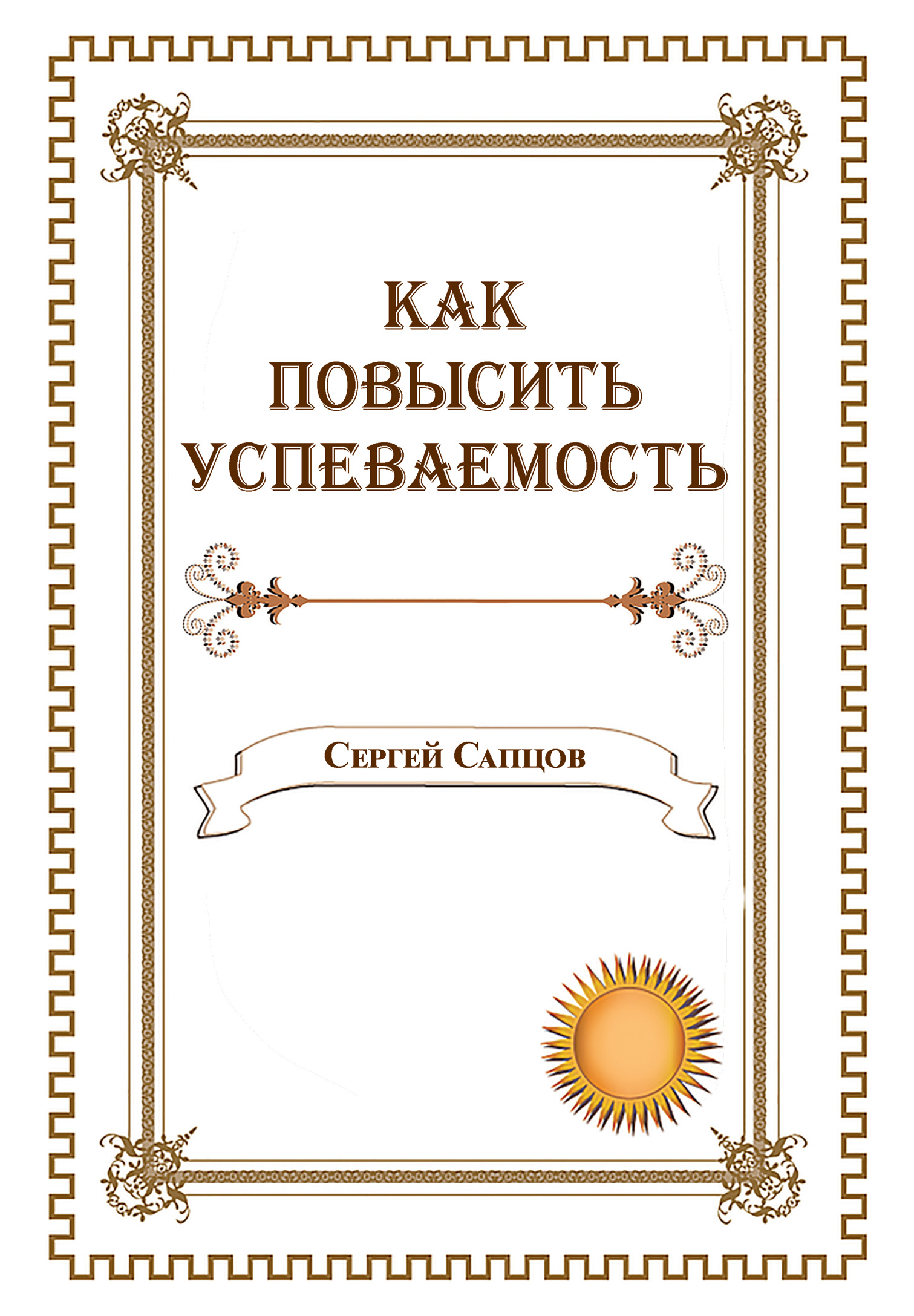 Обложка книги «Как повысить успеваемость»