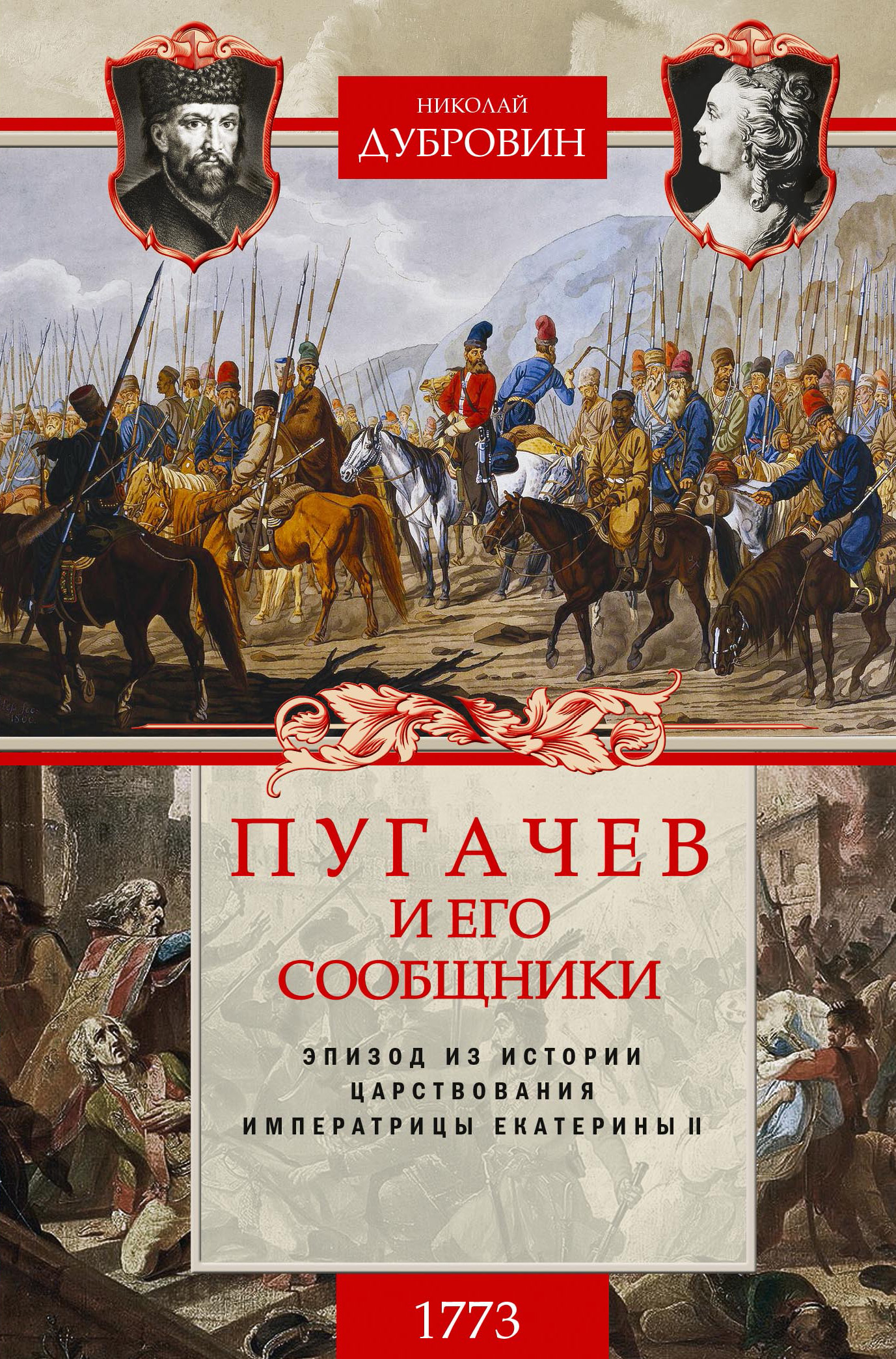 Обложка книги «Пугачев и его сообщники. 1773 г. Том 1»