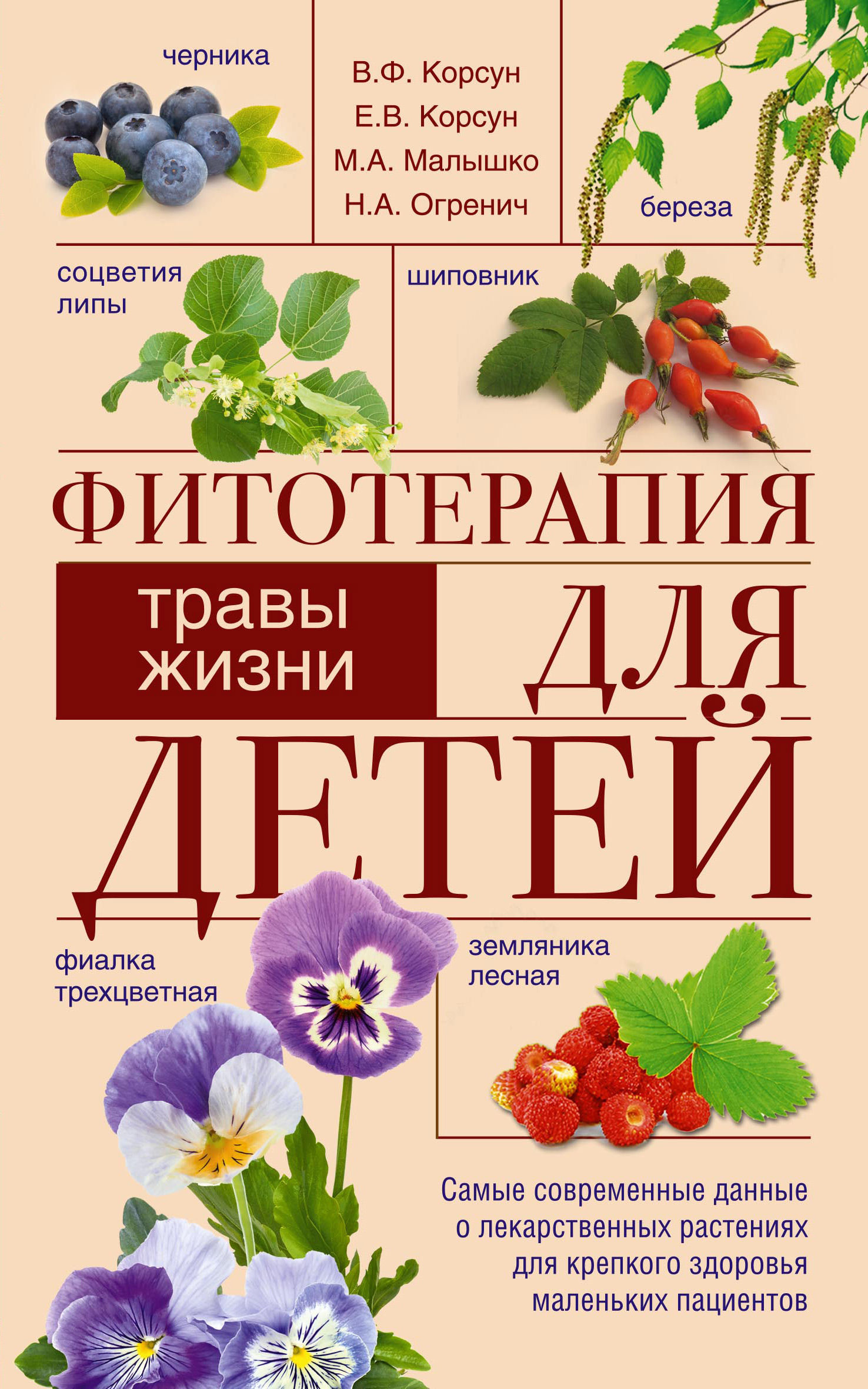 Обложка книги «Фитотерапия для детей. Травы жизни»