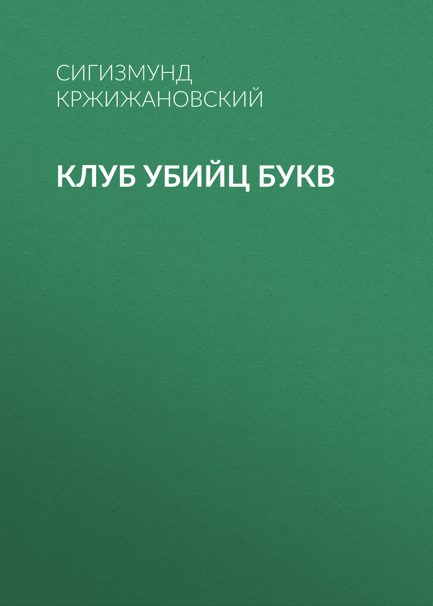 Обложка книги «Клуб убийц Букв»