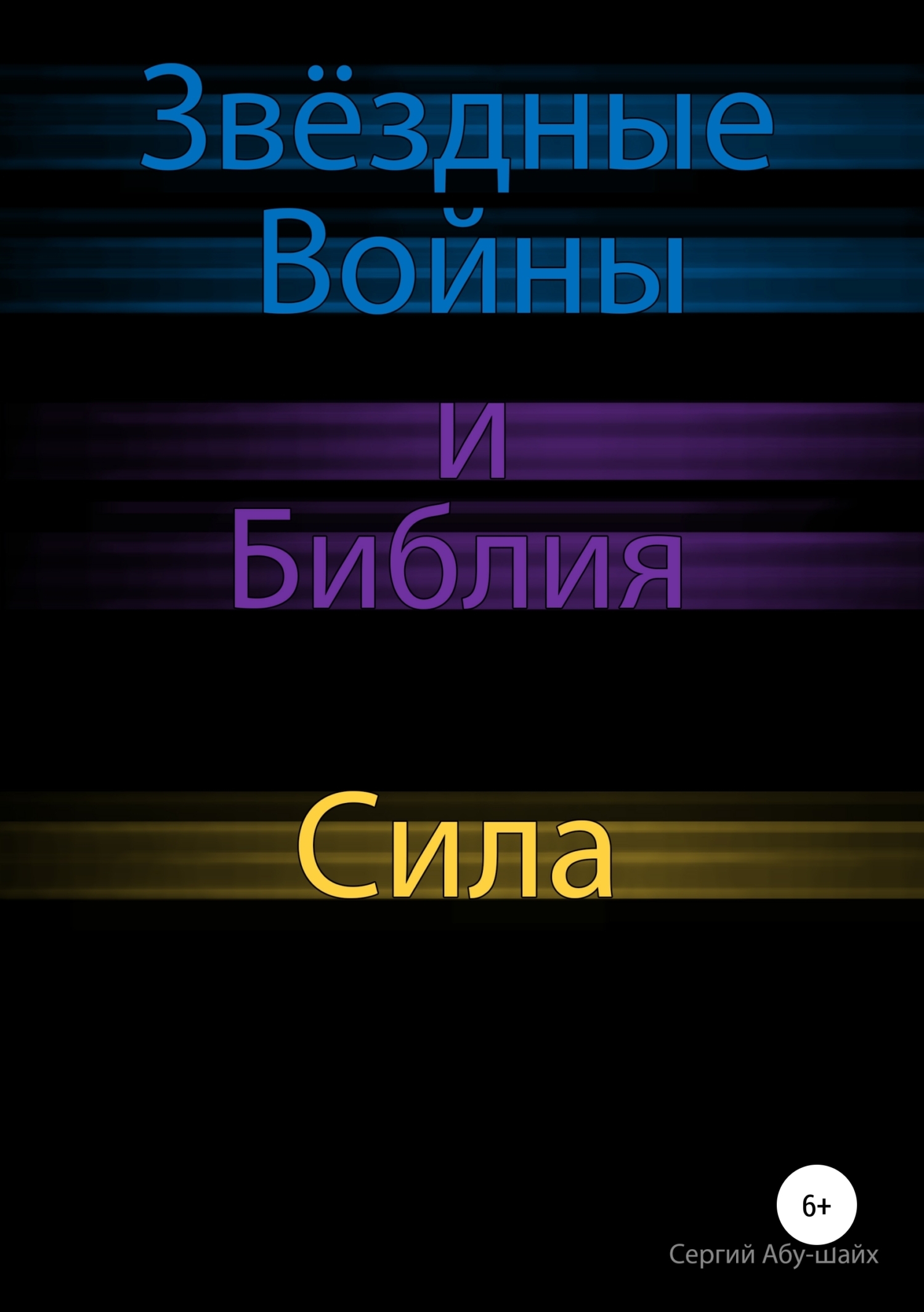 Обложка книги «Звёздные Войны и Библия: Сила»