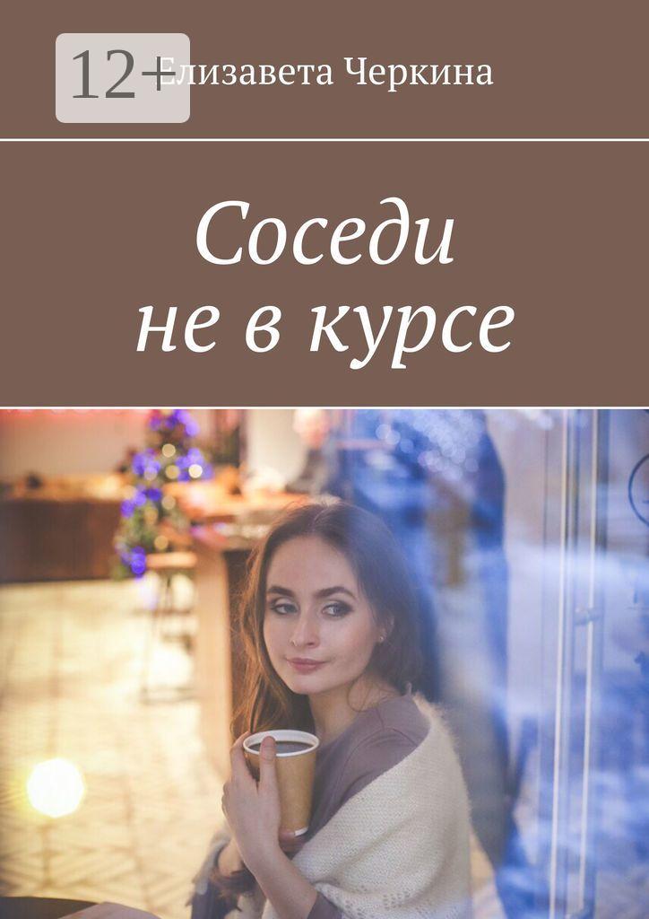 Обложка книги «Соседи не в курсе»