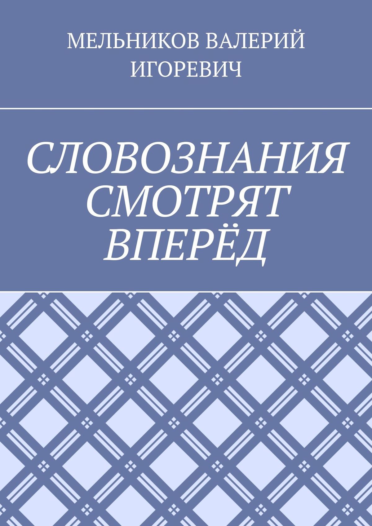 Обложка книги «СЛОВОЗНАНИЯ СМОТРЯТ ВПЕРЁД»