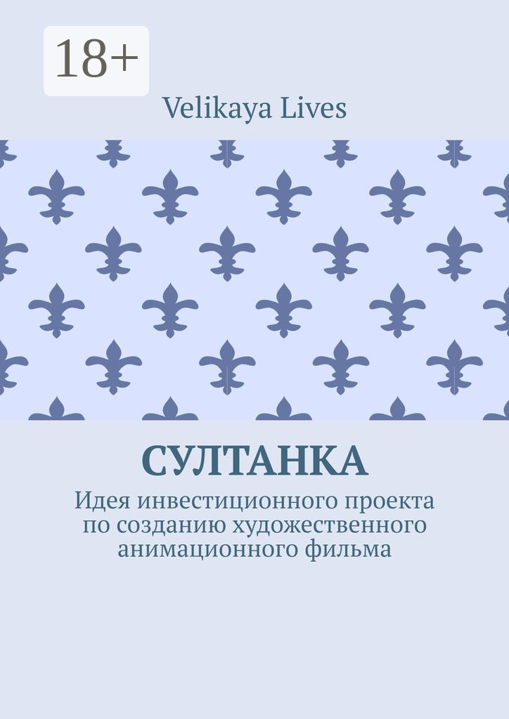 Обложка книги «Султанка. Идея инвестиционного проекта по созданию художественного анимационного фильма»