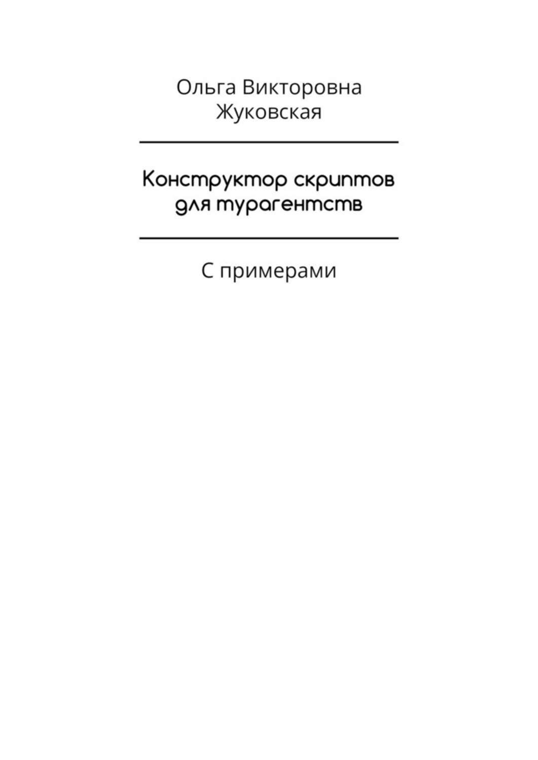Обложка книги «Конструктор скриптов для турагентств. С примерами»