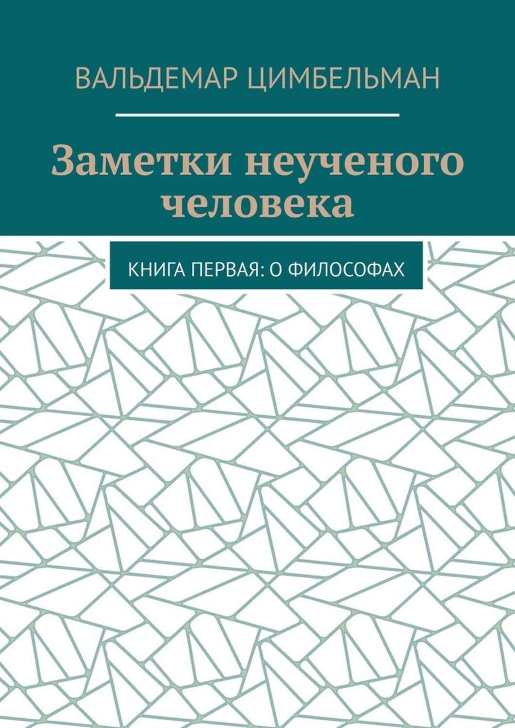 Обложка книги «Заметки неученого человека. Книга первая: О философах»