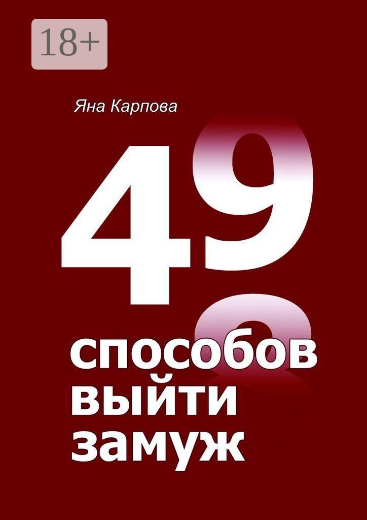 Обложка книги «49 способов выйти замуж»