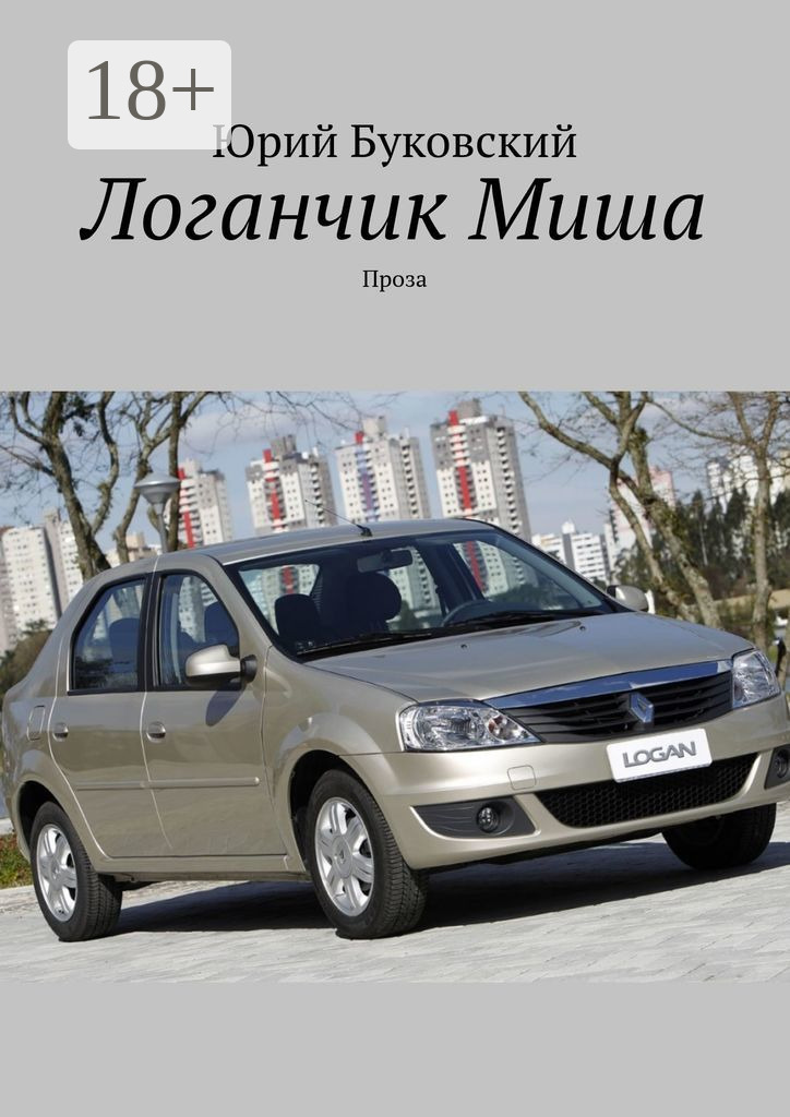 Обложка книги «Логанчик Миша. Проза»