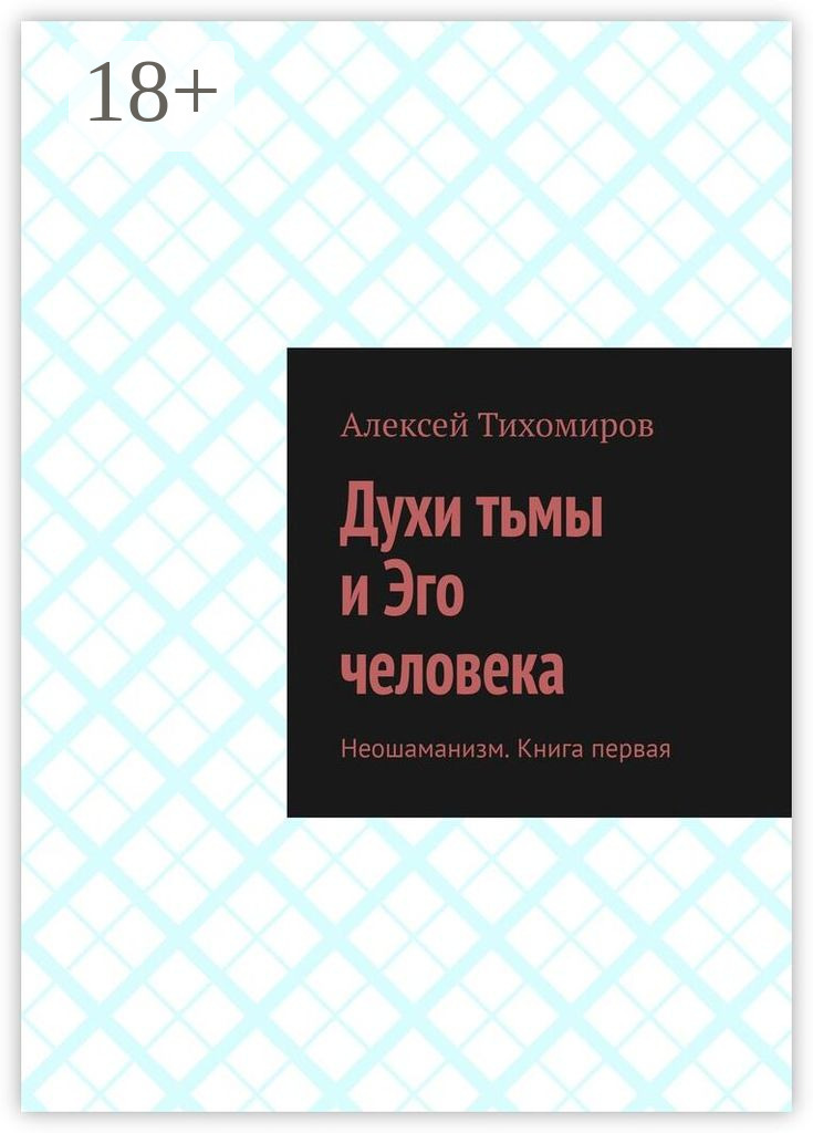 Обложка книги «Духи тьмы и Эго человека. Неошаманизм. Книга первая»