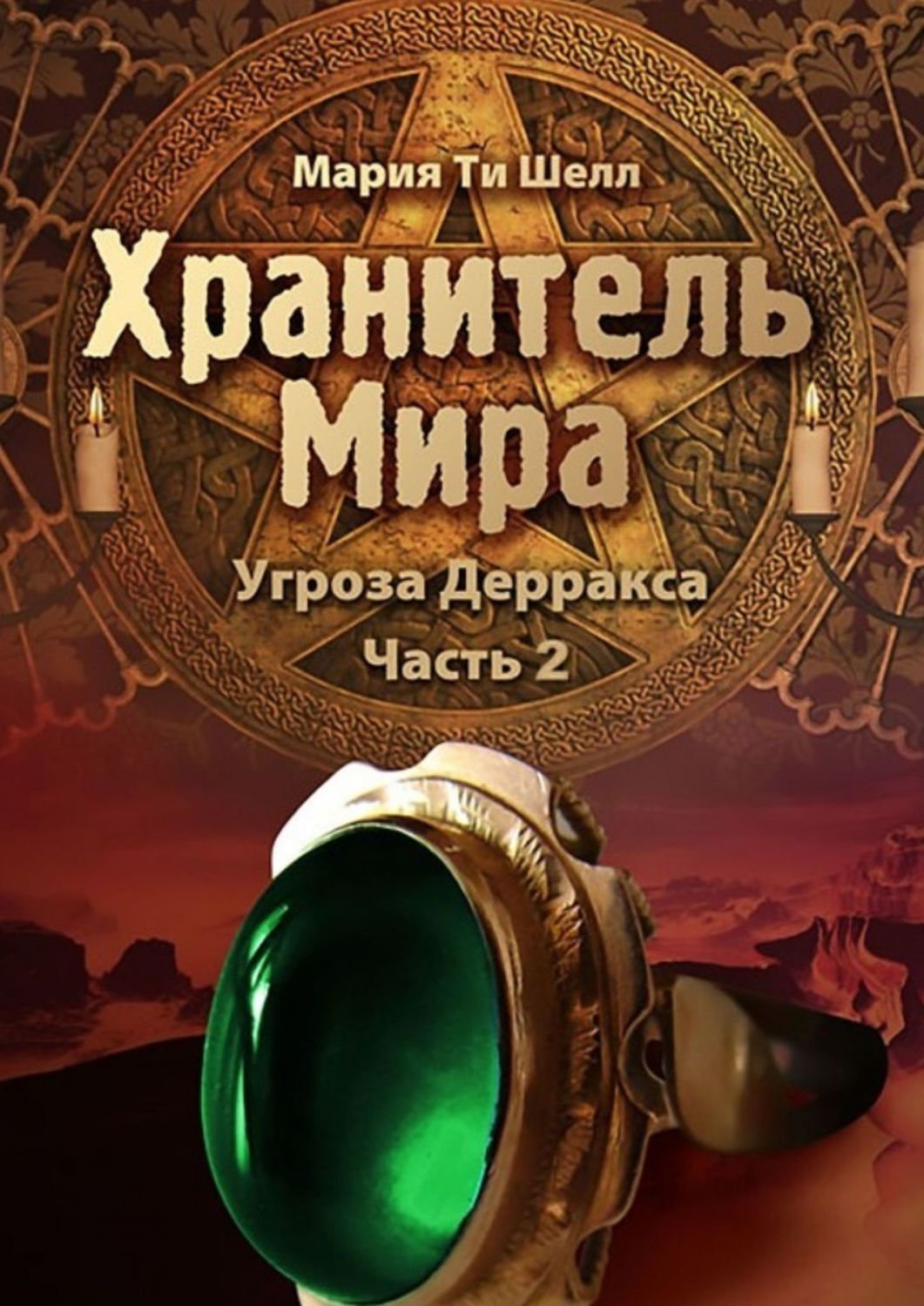 Обложка книги «Хранитель Мира. Угроза Дерракса. Часть 2»