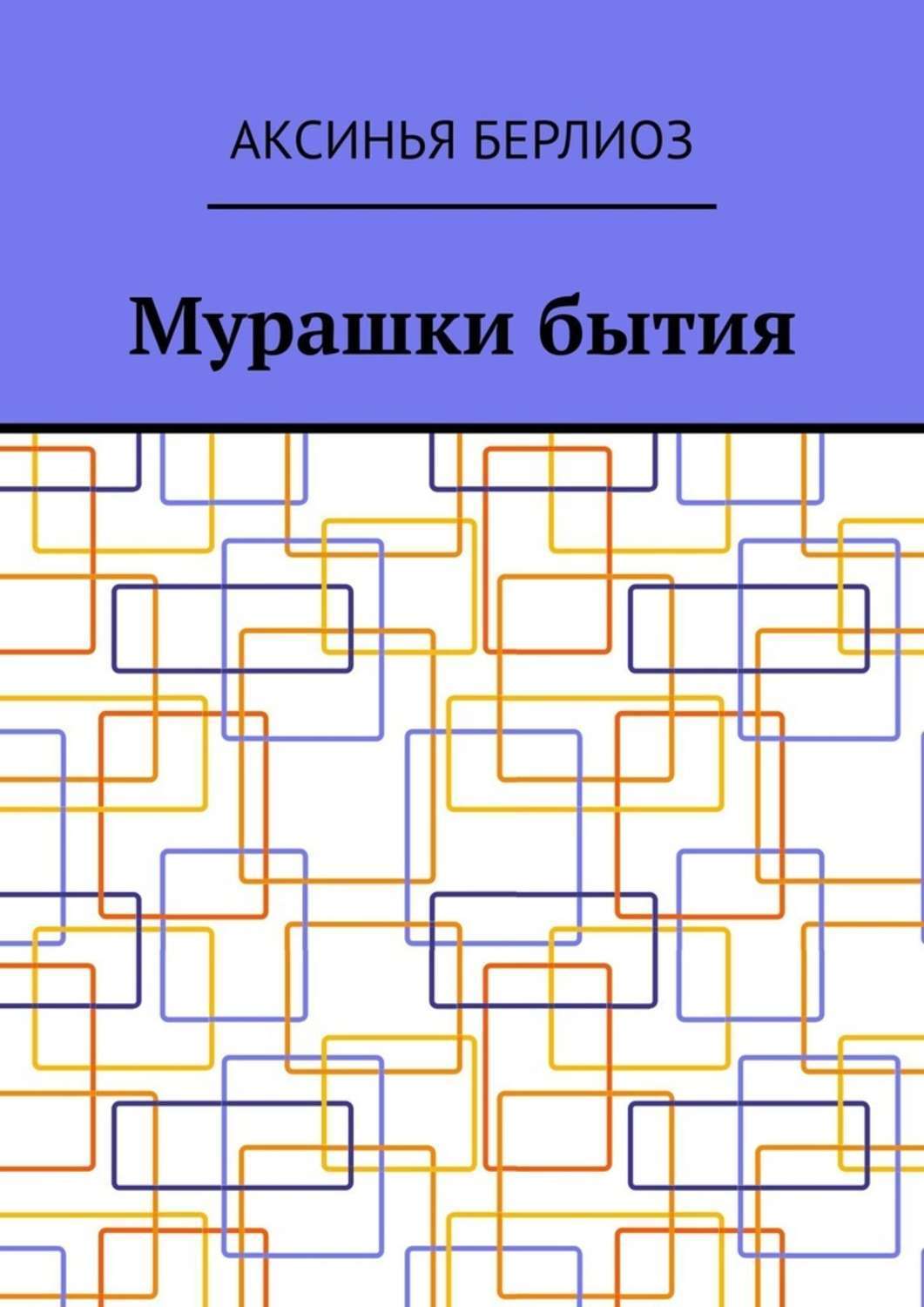 Обложка книги «Мурашки бытия»