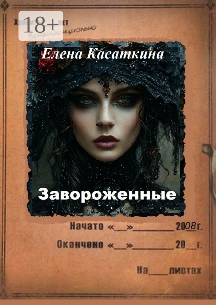 Обложка книги «Завороженные. Следствие ведёт Рязанцева»
