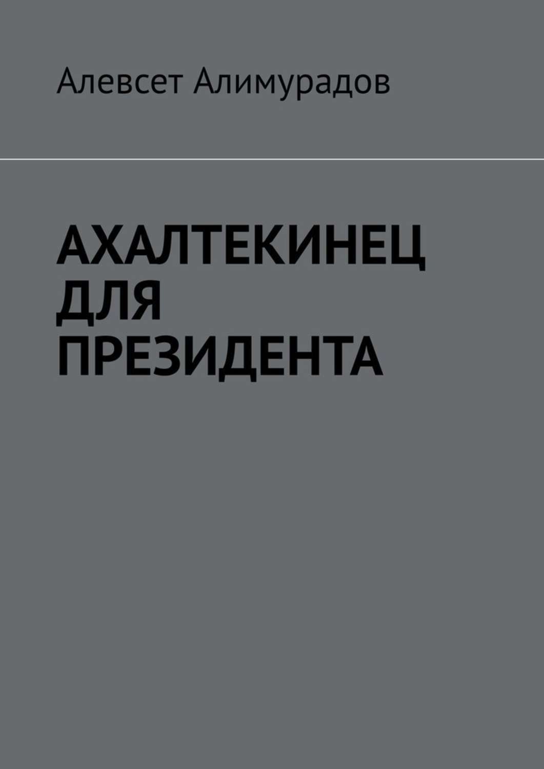 Обложка книги «Ахалтекинец для президента»