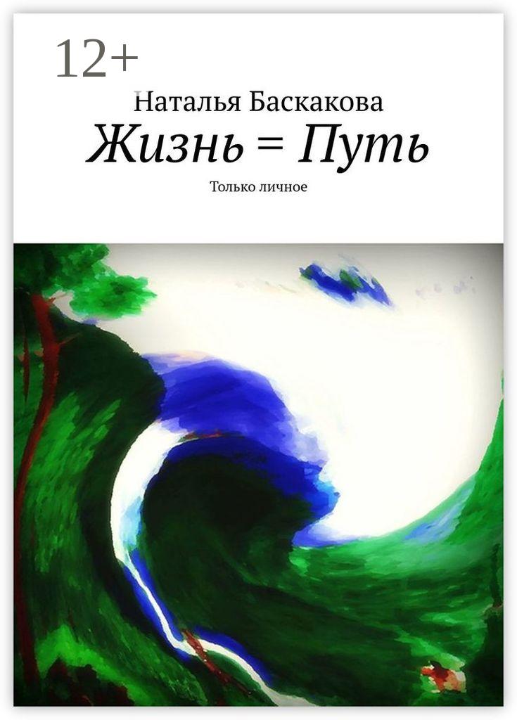 Обложка книги «Жизнь = Путь. Только личное»