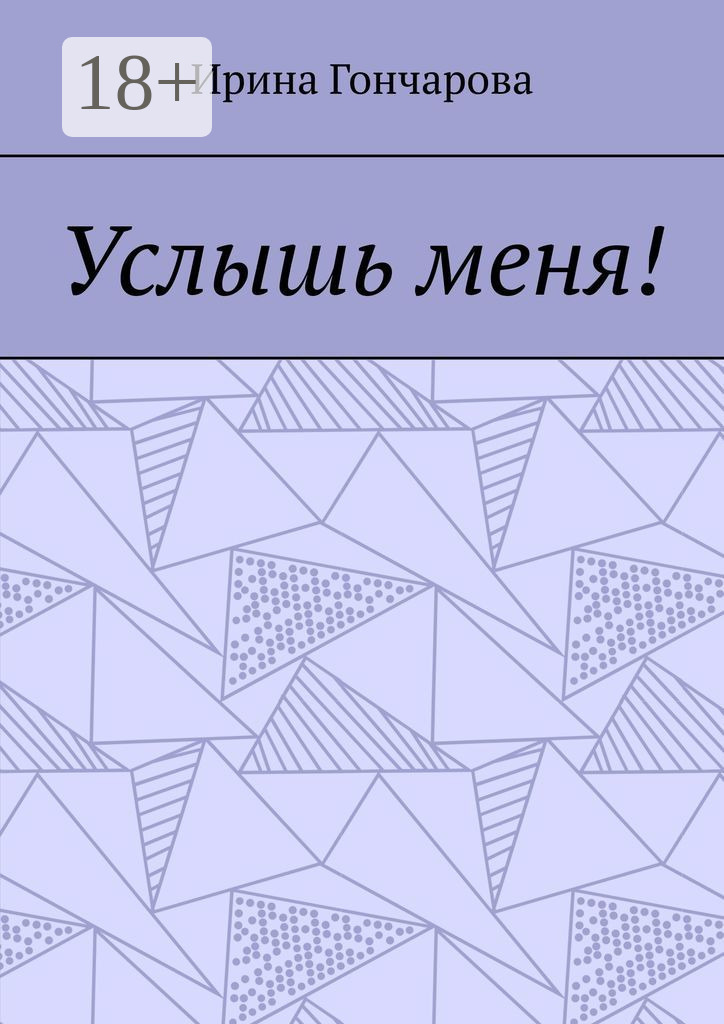 Обложка книги «Услышь меня!»