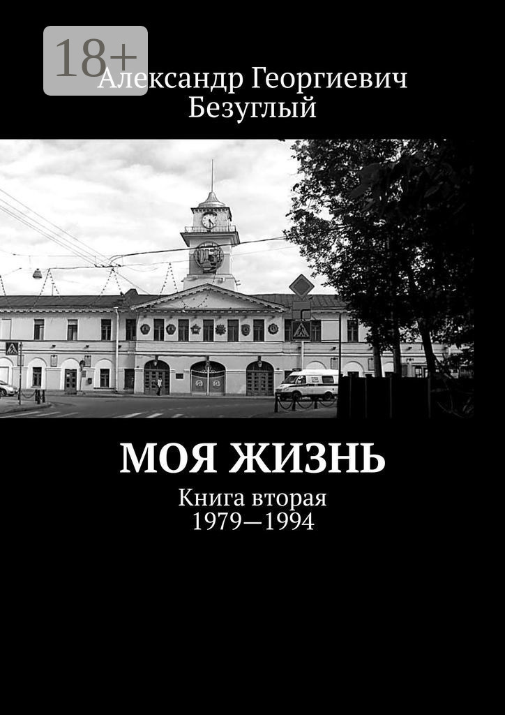 Обложка книги «Моя жизнь. Книга вторая. 1979—1994»
