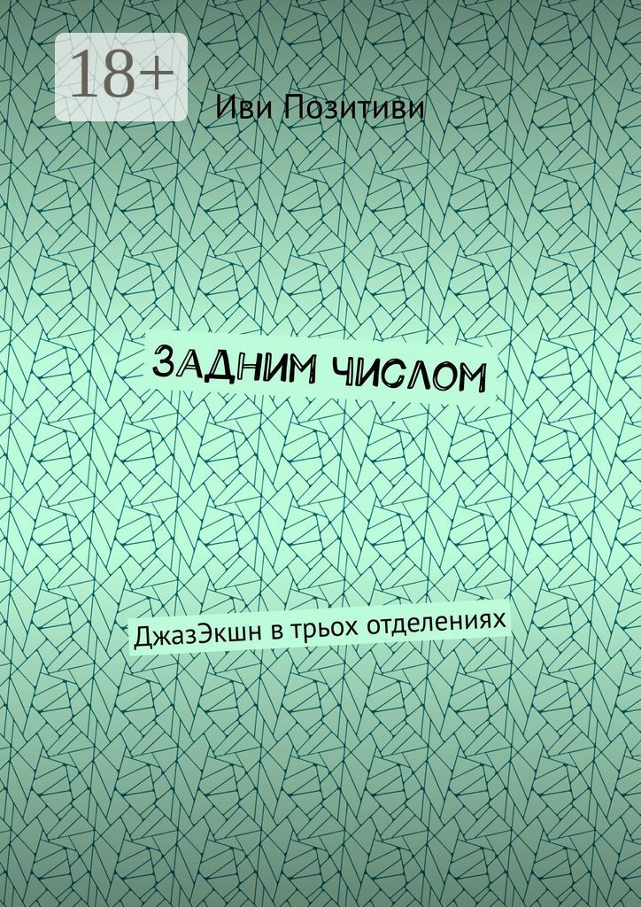 Обложка книги «Задним числом. ДжазЭкшн в трьох отделениях»