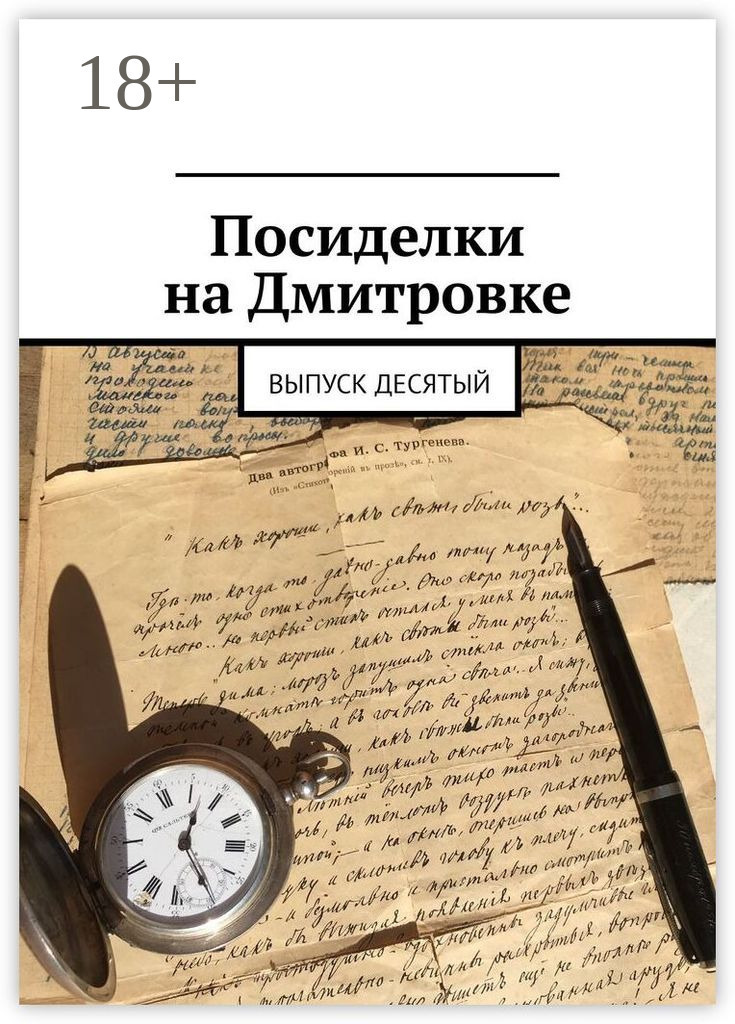 Обложка книги «Посиделки на Дмитровке. Выпуск десятый»