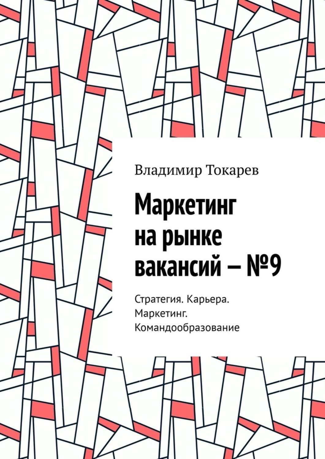 Обложка книги «Маркетинг на рынке вакансий – №9. Стратегия. Карьера. Маркетинг. Командообразование»