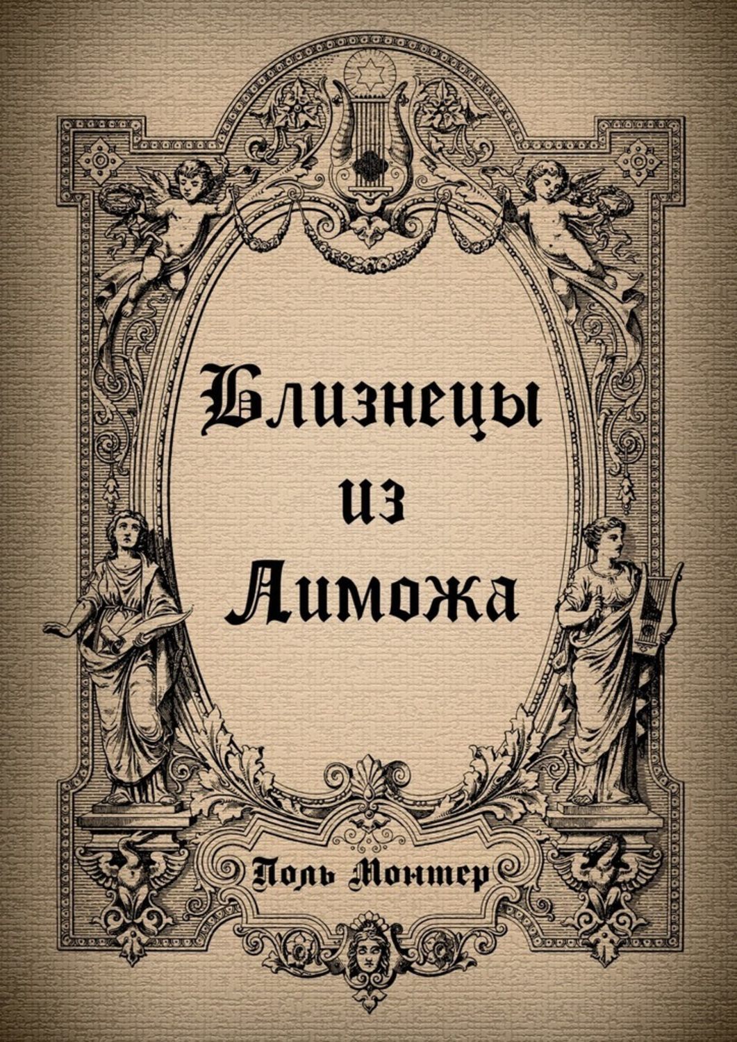 Обложка книги «Близнецы из Лиможа»