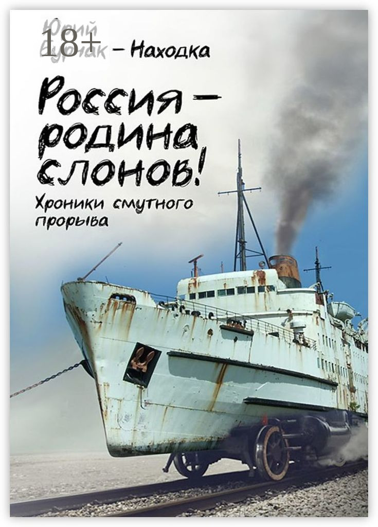 Обложка книги «Россия – родина слонов!»