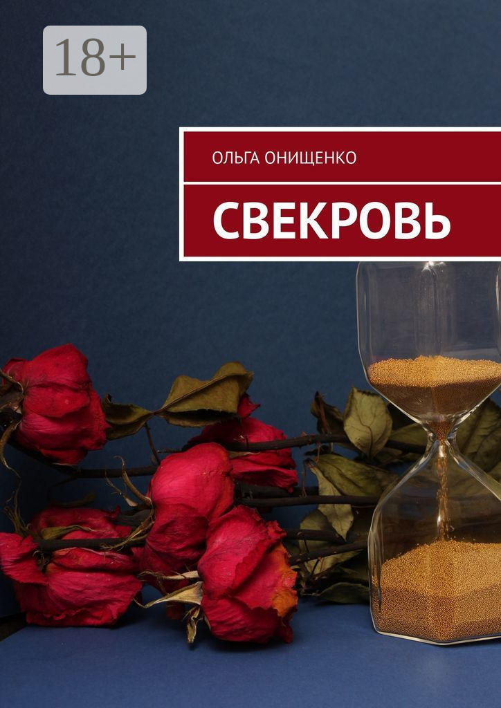Обложка книги «Свекровь»