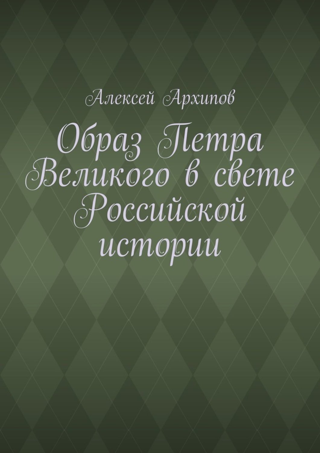 Обложка книги «Образ Петра Великого в свете Российской истории»