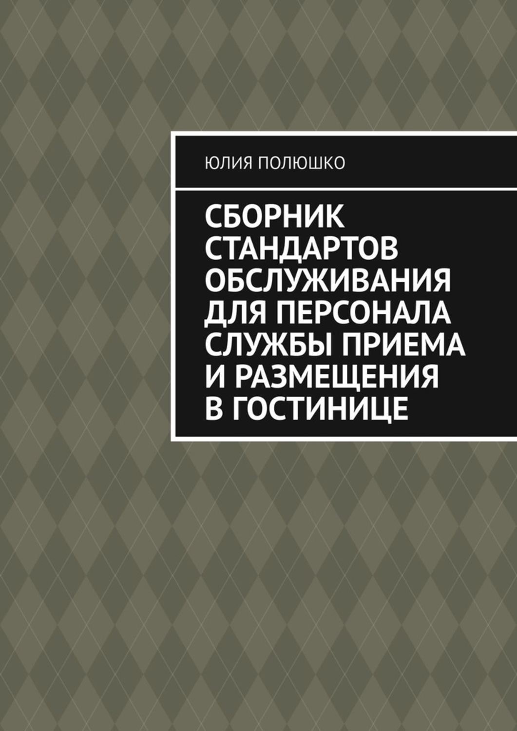 Обложка книги «Сборник стандартов обслуживания для персонала службы приема и размещения в гостинице»