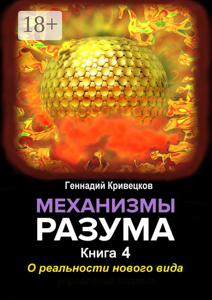 Обложка книги «Механизмы разума. Книга 4. О реальности нового вида»