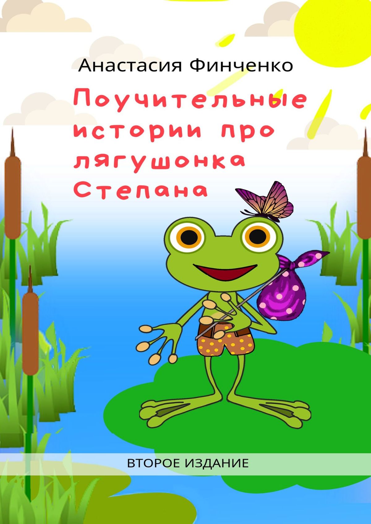 Обложка книги «Поучительные истории про лягушонка Степана»