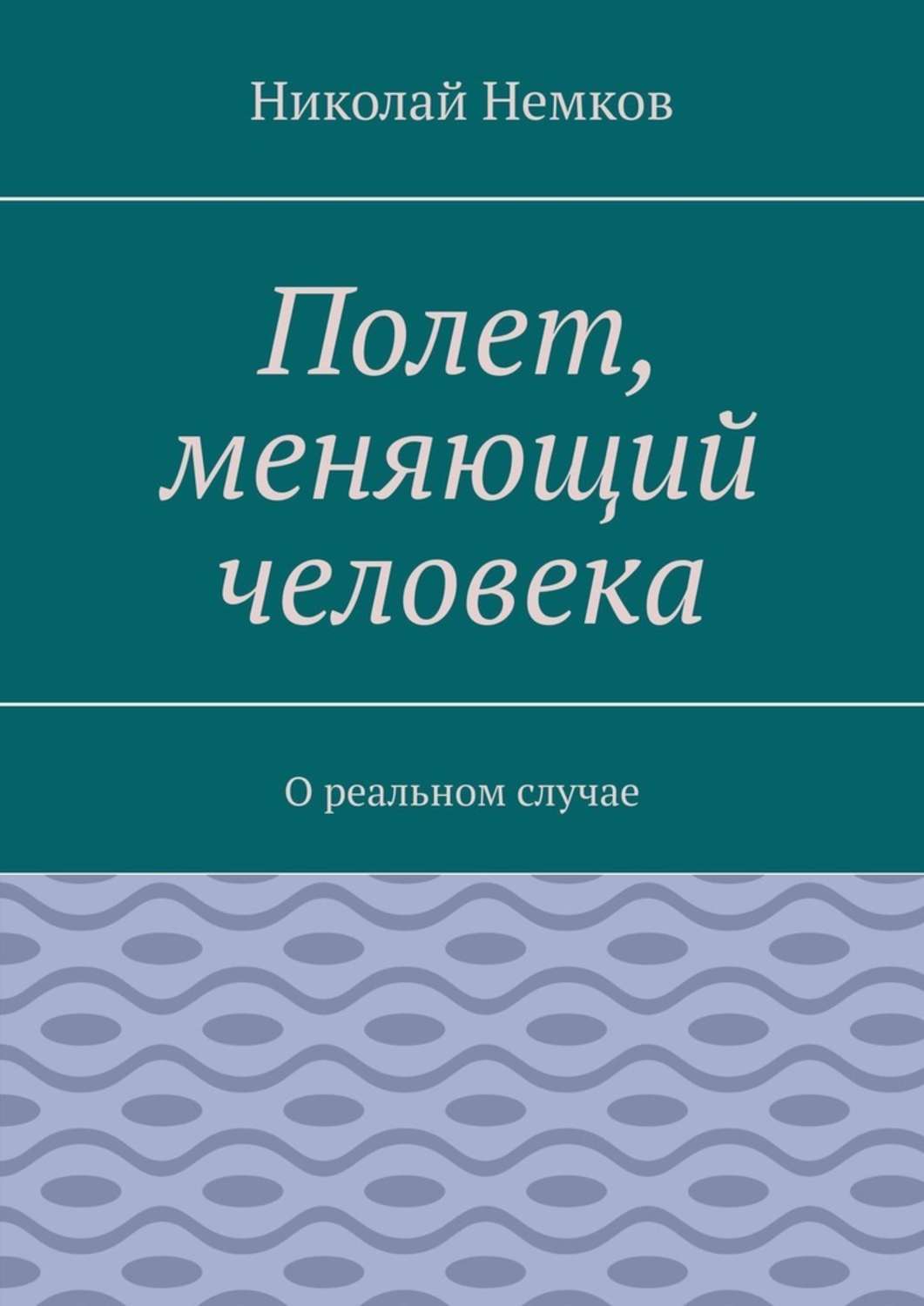 Обложка книги «Полет, меняющий человека. О реальном случае»