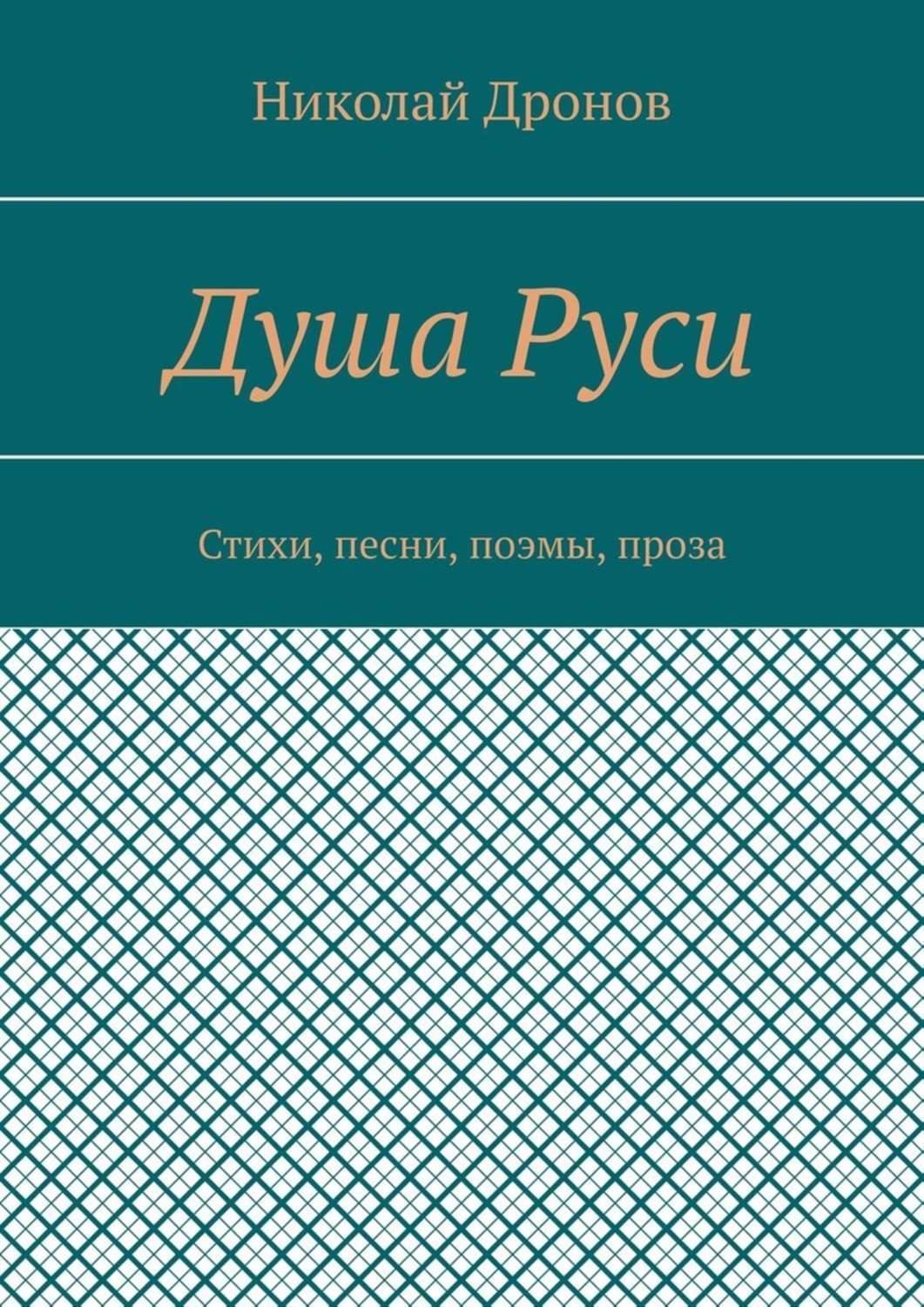 Обложка книги «Душа Руси. Стихи, песни, поэмы, проза»