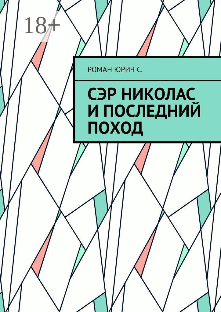 Обложка книги «Сэр Николас и последний поход»