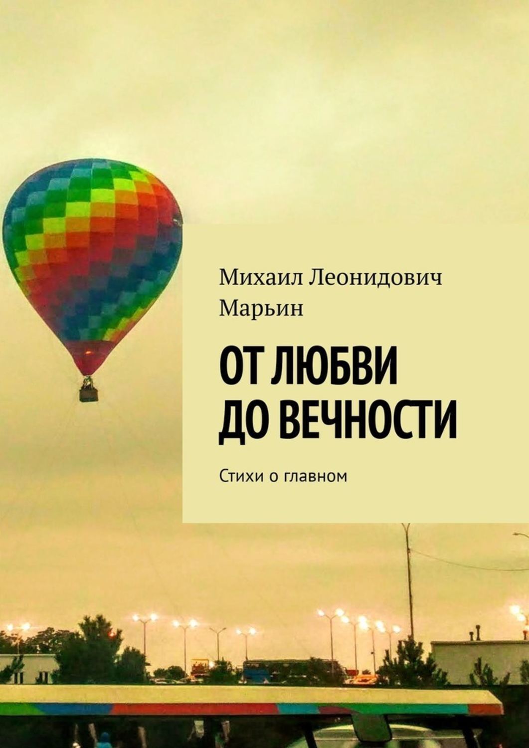 Обложка книги «От любви до вечности. Стихи о главном»