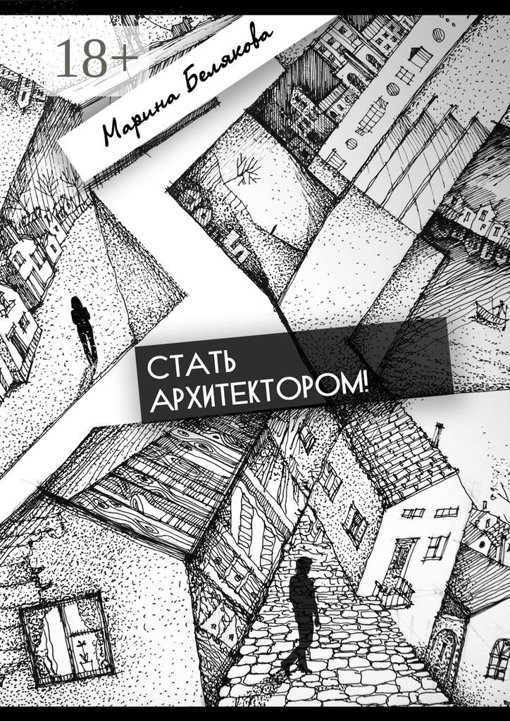 Обложка книги «Стать архитектором!»