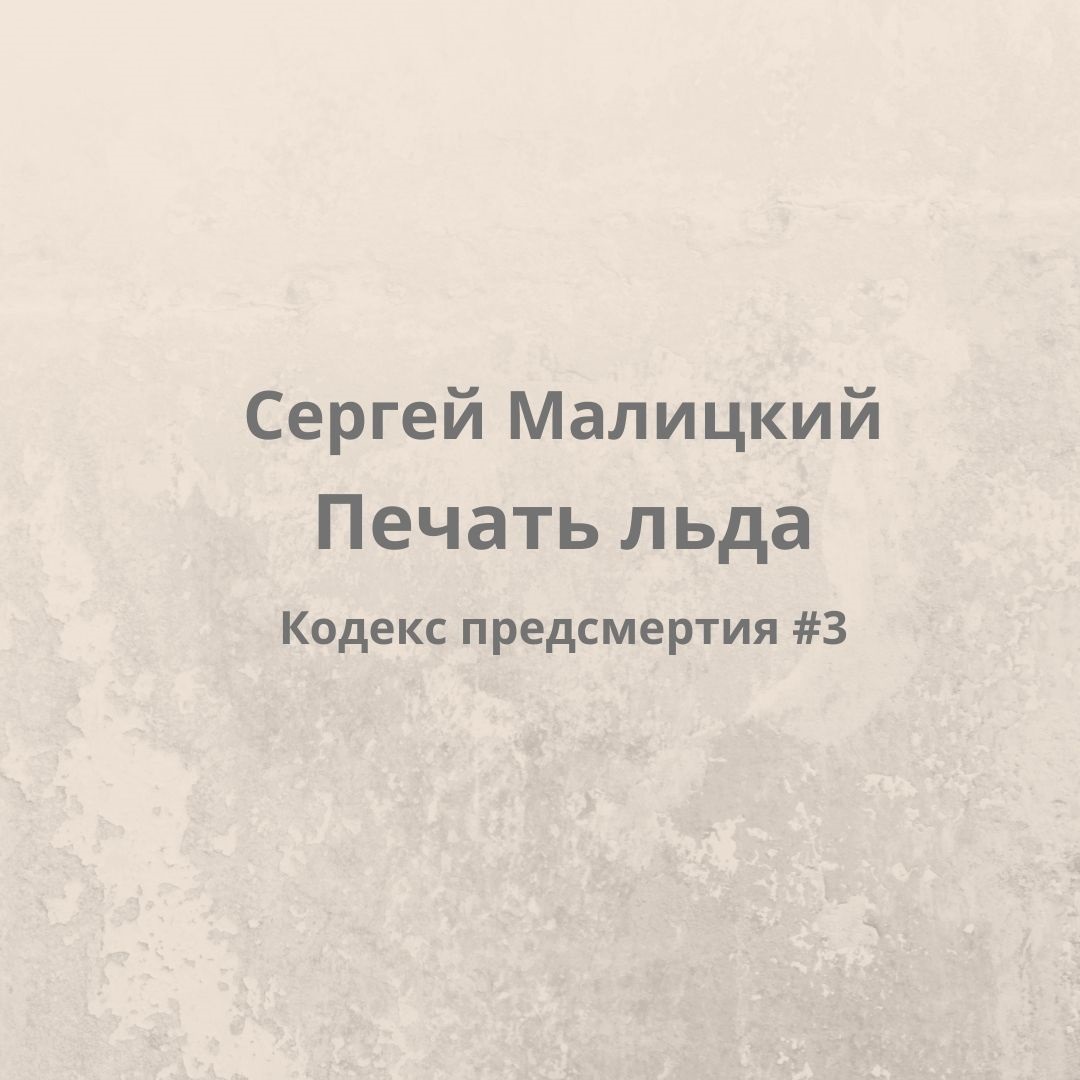 Обложка книги «Печать льда»