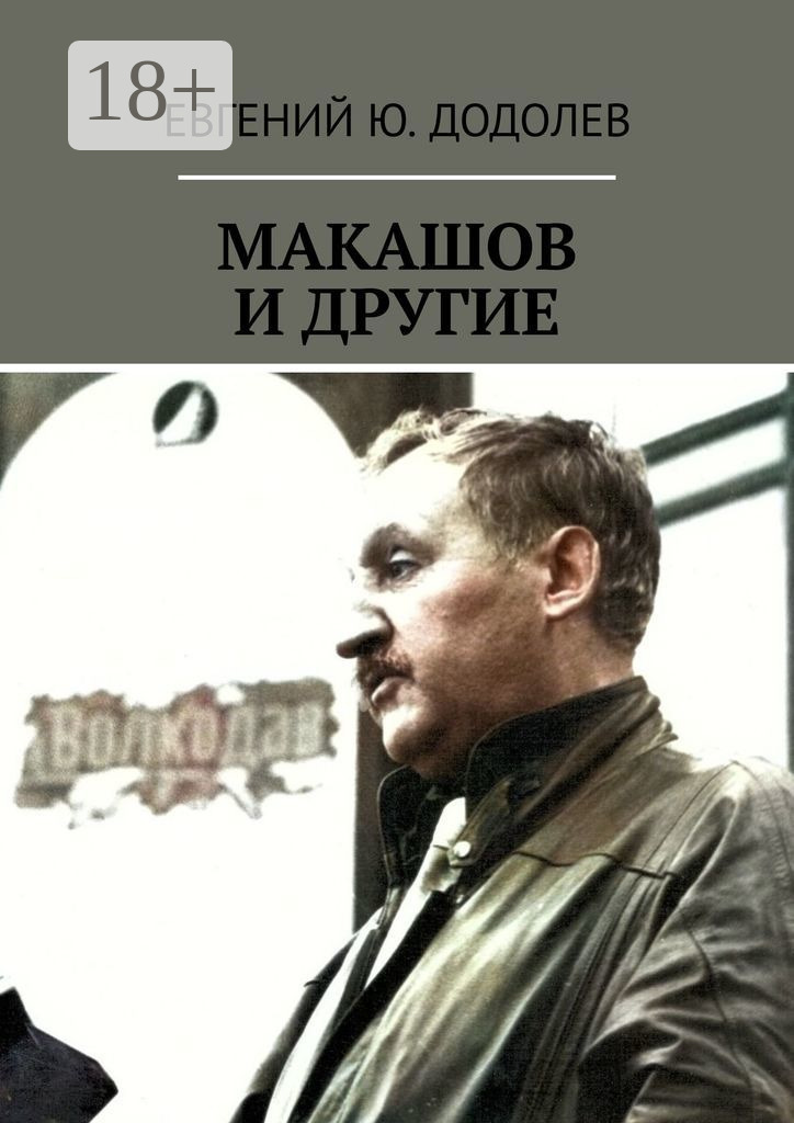 Обложка книги «МАКАШОВ И ДРУГИЕ»