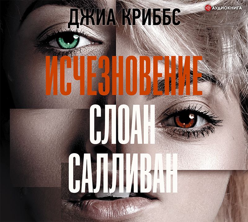 Обложка книги «Исчезновение Слоан Салливан»