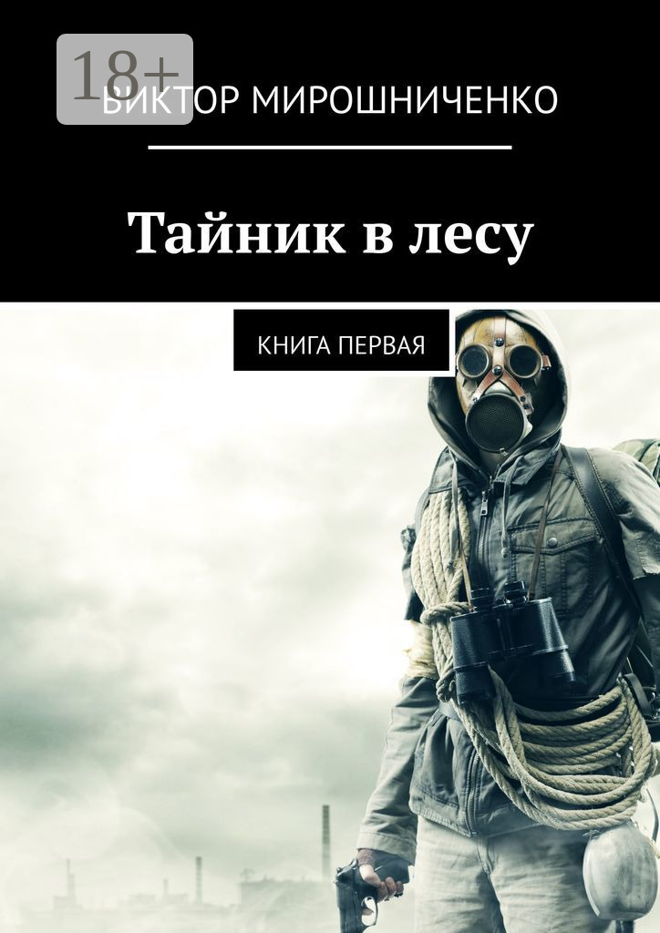 Обложка книги «Тайник в лесу. Книга первая»