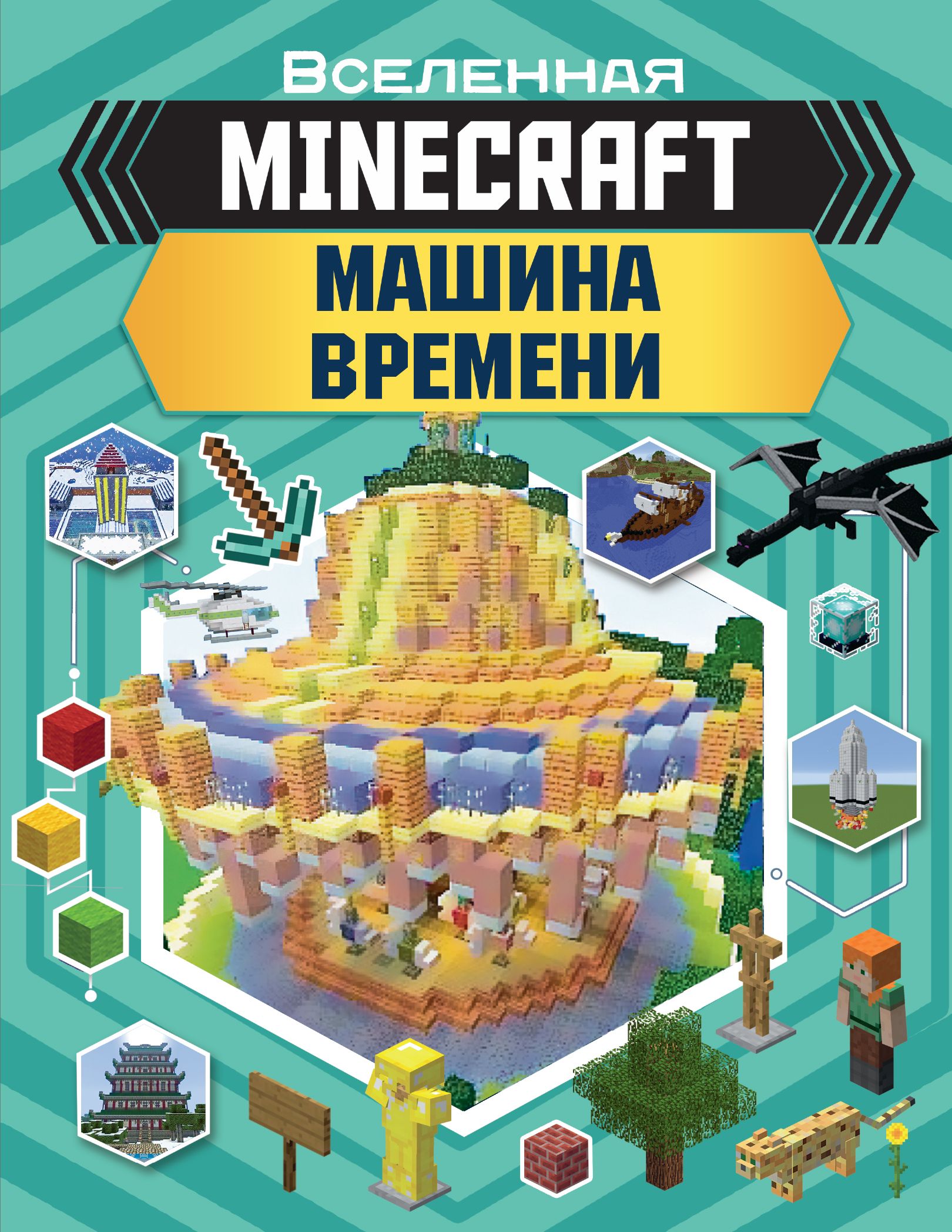 Обложка книги «MINECRAFT. Машина времени»