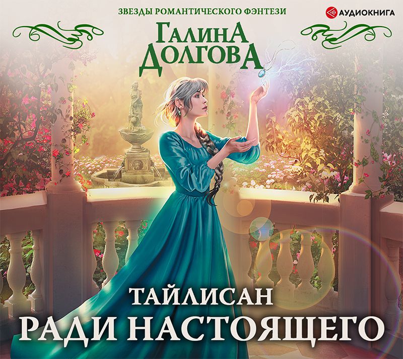 Обложка книги «Тайлисан. Ради настоящего»