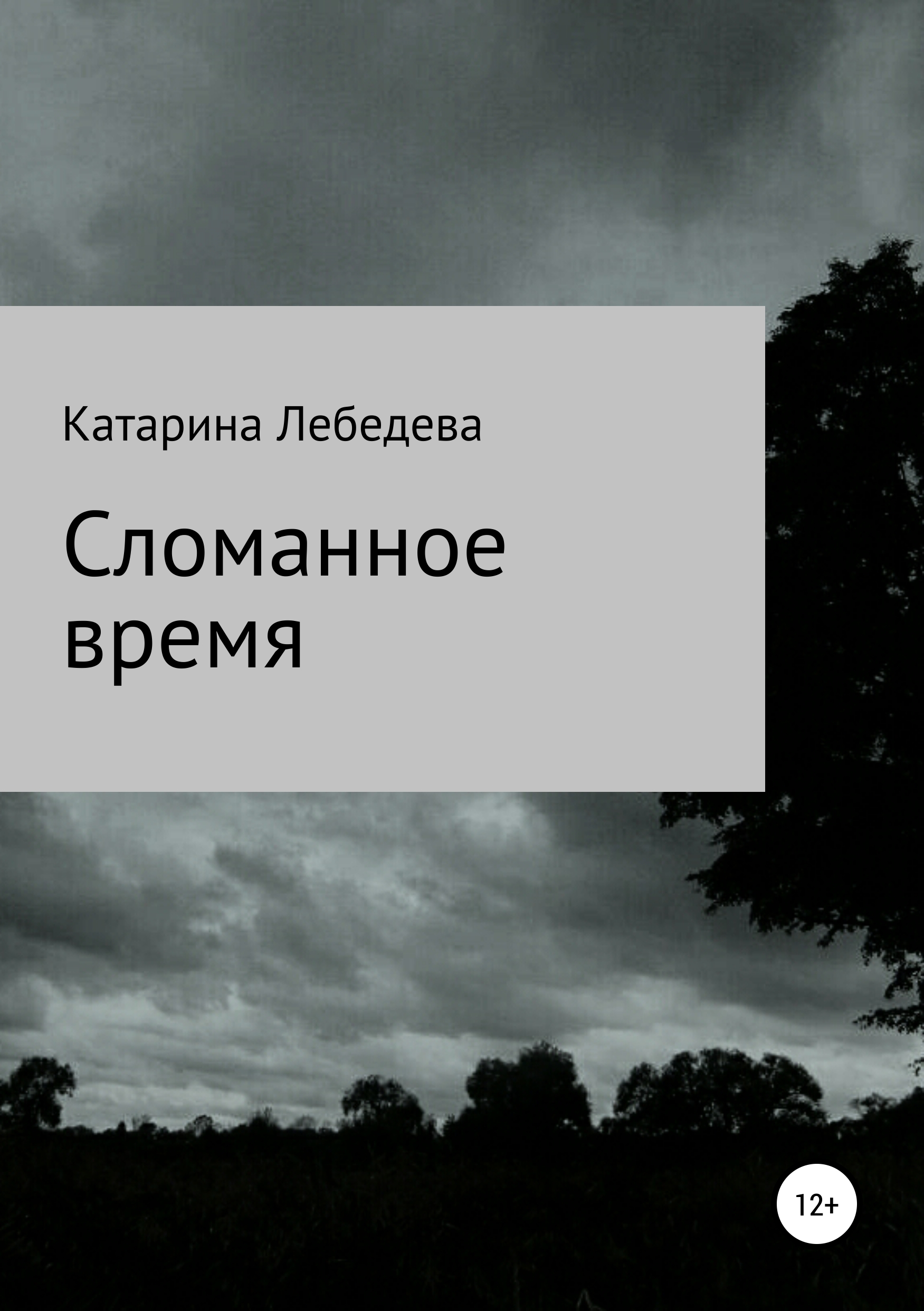 Обложка книги «Сломанное время. Сборник стихотворений»