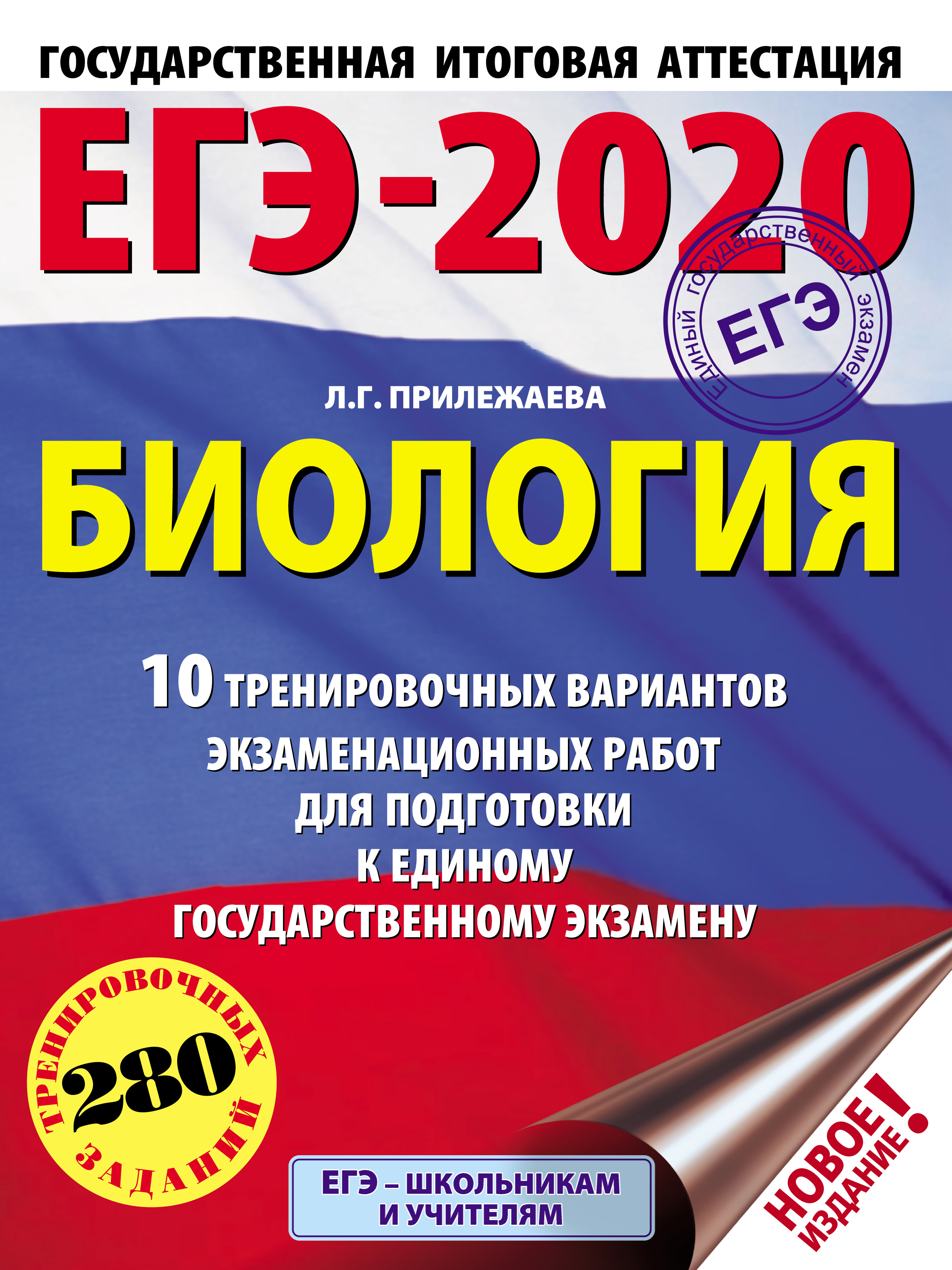 Обложка книги «ЕГЭ-2020. Биология. 10 тренировочных вариантов экзаменационных работ для подготовки к единому государственному экзамену»