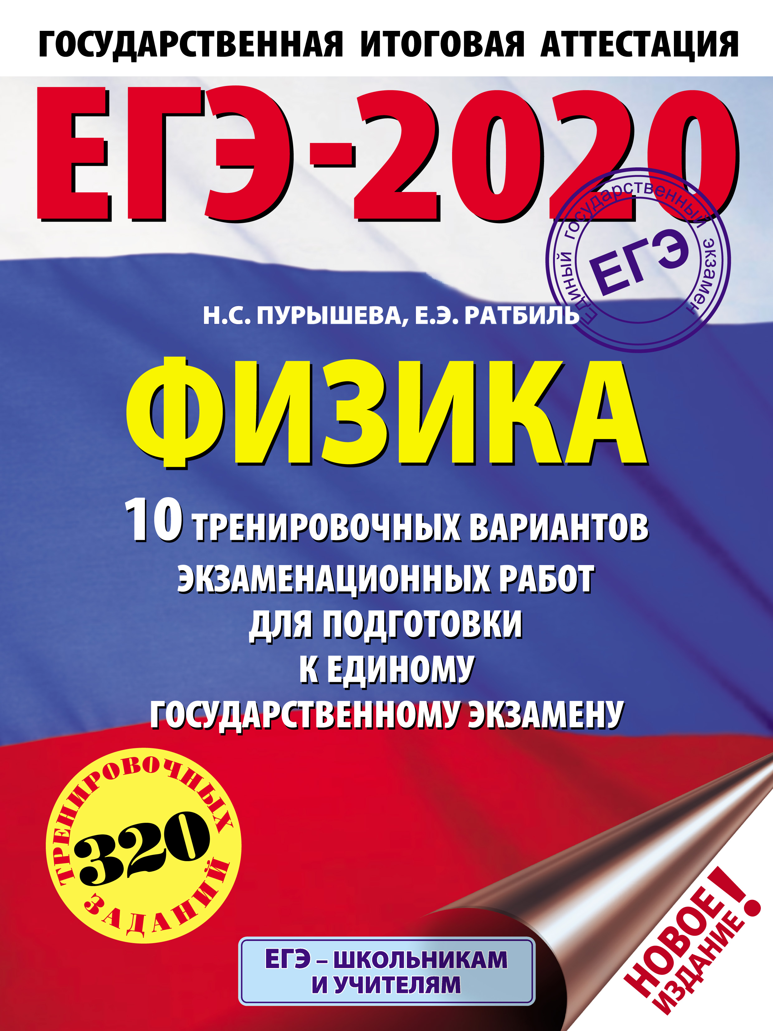 Обложка книги «ЕГЭ-2020. Физика. 10 тренировочных вариантов экзаменационных работ для подготовки к единому государственному экзамену»
