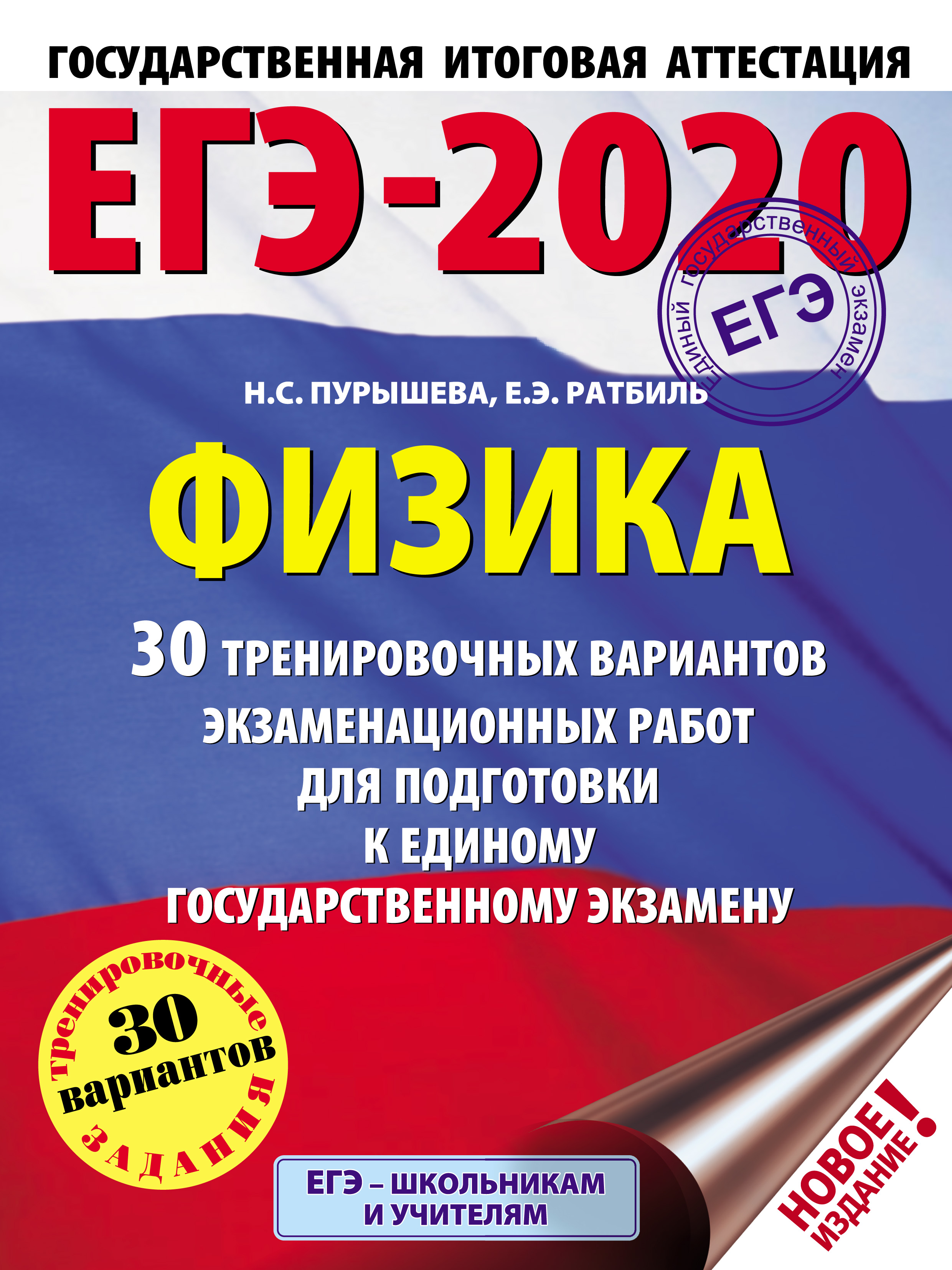 Обложка книги «ЕГЭ-2020. Физика. 30 тренировочных вариантов экзаменационных работ для подготовки к единому государственному экзамену»