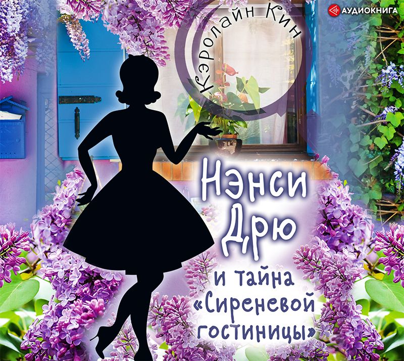Обложка книги «Нэнси Дрю и тайна «Сиреневой гостиницы»»