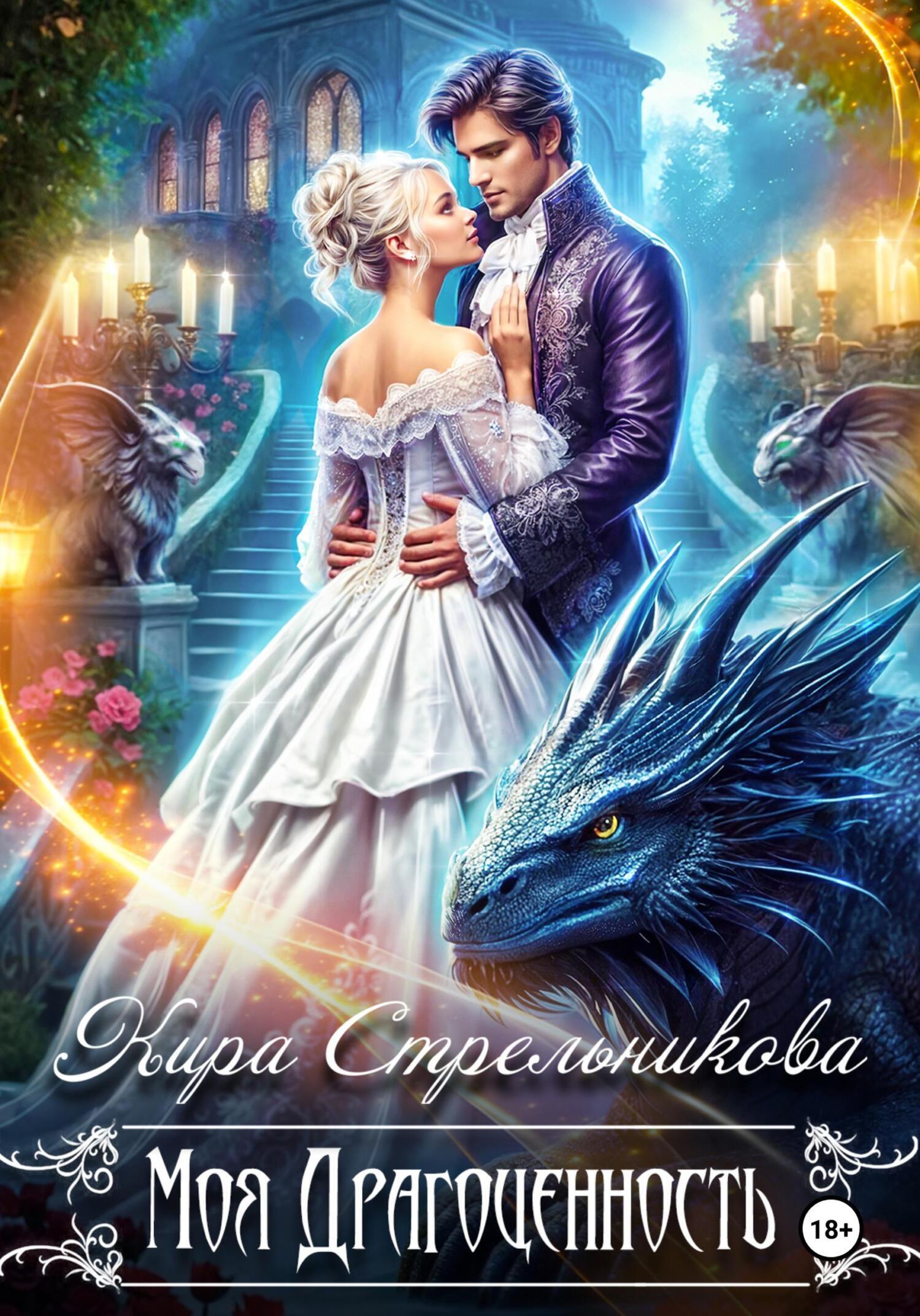 Обложка книги «Моя драгоценность»